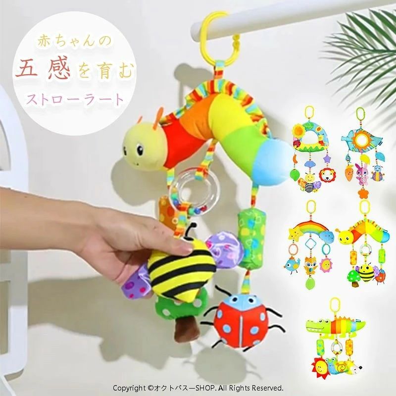 ベビーカーメリー ベビーカー メリー 赤ちゃん おもちゃ ワンタッチ ベビーカー ベッド メリー ハンキングトイ 車 ベビー あかちゃん子供 0歳 1歳 2歳 玩具 出産祝い 誕生日 プレゼント 玩具 新生児 0か月 6か月 赤ちゃんが喜ぶ!!ベビーカーや車にワンタッチで装着できるメリーです。お出かけの時も持っていくことができます。手洗いで洗うことができ、衛生面も安心です 商品情報【赤ちゃんの成長をサポートするストローラートイ】ベビーカー吊り下げおもちゃとして活躍するこの「ストローラートイ」は、赤ちゃんの発達に合わせた多彩な機能が満載です。新生児期から遊べる設計で、日々の成長を楽しく支援します。クリップで簡単にベビーカーに取り付けられるため、お出かけの際も赤ちゃんのお気に入りアイテムに。【視覚発達を促進する鮮やかな色使い】鮮やかなカラフルなおもちゃは、赤ちゃんの目を引き、視覚の発達を助けます。新生児から2ヶ月の間は、まだ視力が発達途中ですが、色鮮やかなデザインが赤ちゃんの興味を引き、目を使った遊びを通じて視覚を鍛えます。【音が鳴るおもちゃで聴覚を刺激】音が出るおもちゃは赤ちゃんの好奇心をかき立て、聴覚の発達をサポートします。心地よい音は、赤ちゃんに安心感を与えながら、音と動きの関連性を学ぶ助けとなります。【成長に応じた遊び方】新生児から2ヶ月：視覚や聴覚の発達にぴったり。見る・聞くを楽しむ時期です。3ヶ月から4ヶ月：手を伸ばして掴んだり引っ張ったりすることで、触覚を発達させ、手と目の協調性を高めます。5ヶ月以降：さらに進んだ遊びができるようになり、赤ちゃんは遊びの幅を広げ、想像力や探索の意欲を高めます。【取り付け簡単、外出先でも便利な遊び道具】クリップ付きで、どんなタイプのベビーカーにも簡単に取り付け可能。軽量で持ち運びも楽々なので、外出時や旅行の際にも重宝します。車内やおうちでも、どこでも楽しく遊べるアイテムです。