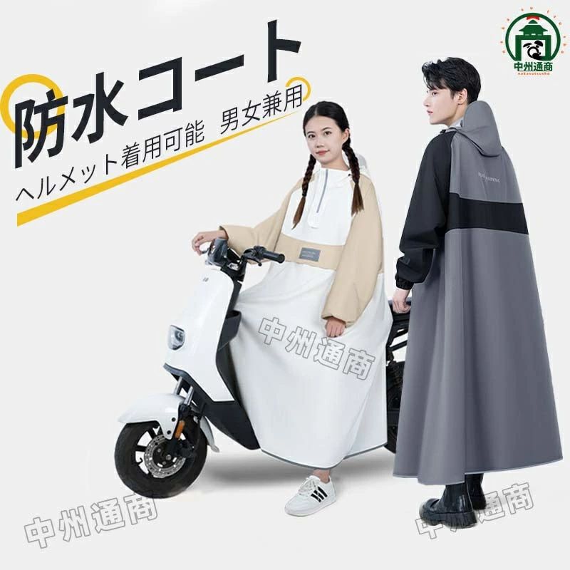 商品詳細 ポイント ・自転車用に断然オススメ！ロング丈のレインポンチョ 歩く時は短め丈で大丈夫だとしても、自転車の場合、風やペダルをこぐ動作でめくれやすいので短め丈だと濡れてしまいます。ロング丈+レインブーツだとさらに防水力アップ！ ・とにかく軽い！快適 & 持ち運びもラクラク PVC素材を使用することにより、見た目や防水性はそのままに従来品の約半分の重さに変身！ ・男女兼用4サイズ 家族での着回しもでき経済的です。 ・ ゆったりサイズ リュックなど鞄を身に付け、その上に着ることができます。 ・こだわりの防水性 生地の裏地に塩化ビニールを貼り合せてあるので、長時間の雨でもしっかり雨を防ぎます。 よく見かける薄い生地のレインポンチョは、生地の表面に撥水加工するのみで、防水処理をしておらず、長時間の雨だとずぶ濡れになることも。 ・袖付きレインポンチョ 通常のポンチョ型だと、風によるめくれだけでなく足元がスカスカなので濡れやすいのが頭の痛いところ…。 ところが袖付きタイプにしたおかげで、それらの問題が一気に解決！ また袖もゆったりしたドルマン型なので動きにくさも一切なし♪ 【注意】雨の強さ、角度によっては水が侵入する場合がございます。予めご了承ください。 ※完全防水ではございません。