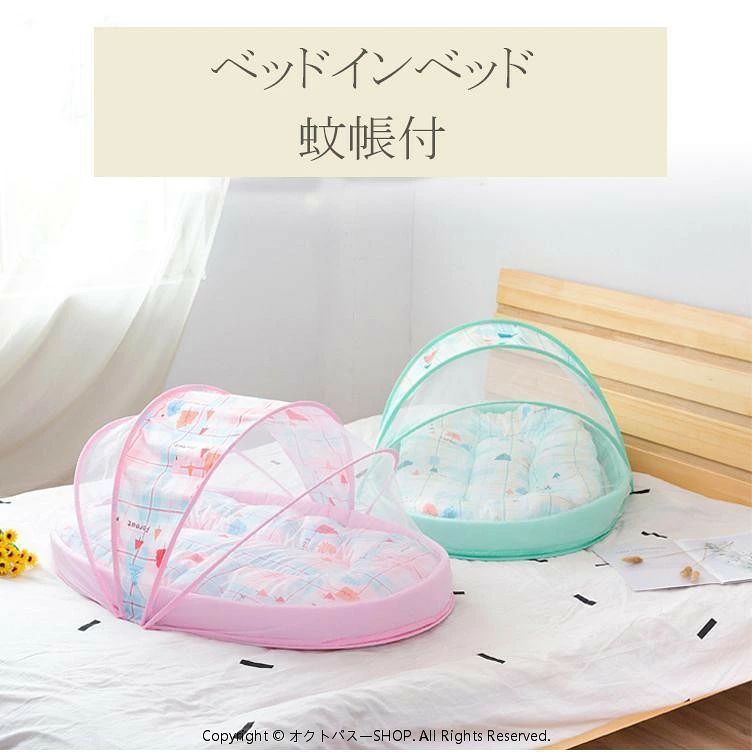■ 品名：ベッドインベッド■ 素材：ポリエステル■ カラー：全2色■ 重量（約）：1kg■サイズ(約)0ヶ月から24ヶ月の子供用■商品説明■赤ちゃんの寝返り?転落防止 ベッドインベッド ベッドガード＋ベビーベッドのアイデアグッズ！ シーツは取り外して洗える＆安全素材使用！寝室が狭くてベビーベッドを置けない、赤ちゃんと一緒に寝たい、そんな時に添い寝を安心?安全に出来るベッドインベッドは大活躍します！ベビーベッドとしては省スペースで持ち運びが出来るのでお泊りでの簡易ベッドとしても。蚊帳 かや ベビー蚊帳 ベッド ネット 赤ちゃん 幼児 蚊よけ 虫防止 簡単収納 折り畳み　赤ちゃん用 子供 ホーム 屋外 キャンプ 旅行 出産祝い おしゃれ 寝具　■ 品名：ベッドインベッド■ 素材：ポリエステル■ カラー：全2色■ 重量（約）：1kg■サイズ(約)0ヶ月から24ヶ月の子供用■商品説明■赤ちゃんの寝返り?転落防止 ベッドインベッド ベッドガード＋ベビーベッドのアイデアグッズ！ シーツは取り外して洗える＆安全素材使用！寝室が狭くてベビーベッドを置けない、赤ちゃんと一緒に寝たい、そんな時に添い寝を安心?安全に出来るベッドインベッドは大活躍します！ベビーベッドとしては省スペースで持ち運びが出来るのでお泊りでの簡易ベッドとしても。蚊帳 かや ベビー蚊帳 ベッド ネット 赤ちゃん 幼児 蚊よけ 虫防止 簡単収納 折り畳み　赤ちゃん用 子供 ホーム 屋外 キャンプ 旅行 出産祝い おしゃれ 寝具　