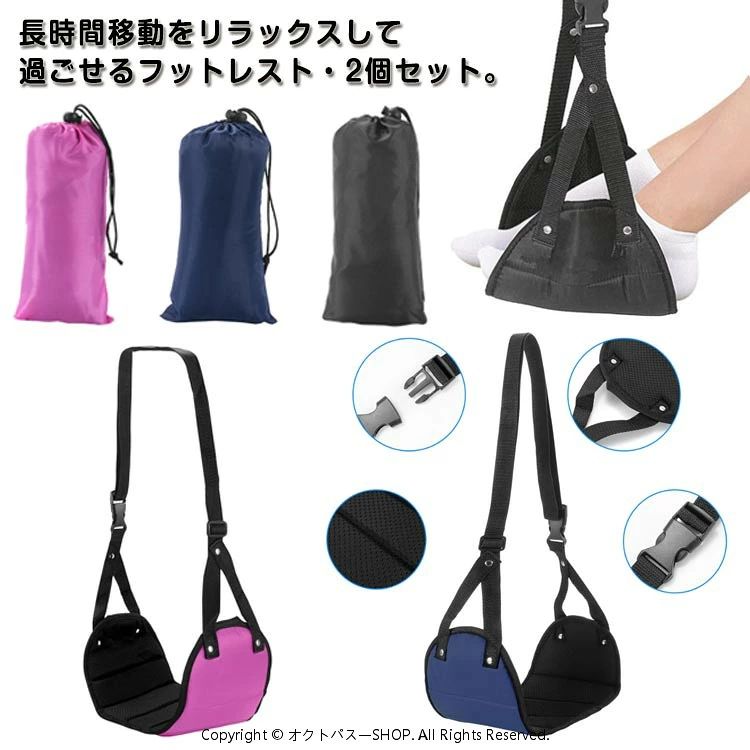 足のむくみや痛みを解消♪長時間移動をリラックスして過ごせるフットレスト・2個セット。ハンモック式のフットレストは、飛行機や新幹線・高速バスなど長時間移動する時、足の疲労解消＆疲労予防にオススメ。足を乗せるのはもちろん、ふくらはぎ部分を乗せてブラブラさせるのも◎折りたたみ式＆収納ポーチ付きで、コンパクトで携帯にとても便利。超軽量なので、旅行などの荷物の負担にならない。クッション内蔵＆メッシュ生地なので、ムレにくくとても快適。長時間の移動はもちろん、自宅やオフィスなど日常のリラックスにも活躍できるフットレスト。色が選べる2個セット、ご自分用はもちろん、ご家族やお友達へのギフトもおすすめ。 サイズ ブラック（収納ポーチ付き） ネイビー（収納ポーチ付き） ローズ（収納ポーチ付き） サイズについての説明 シート部分：約21cm×約46cmベルト：約80-90cm※サイズ表の実寸法は商品によって1-3cm程度の誤差がある場合がございます。 素材 ポリエステル 色 ブラック（収納ポーチ付き） ネイビー（収納ポーチ付き） ローズ（収納ポーチ付き） 備考 ●サイズ詳細等の測り方はスタッフ間で統一、徹底はしておりますが、実寸は商品によって若干の誤差(1cm〜3cm )がある場合がございますので、予めご了承ください。 ●製造ロットにより、細部形状の違いや、同色でも色味に多少の誤差が生じます。 ●パッケージは改良のため予告なく仕様を変更する場合があります。 ▼商品の色は、撮影時の光や、お客様のモニターの色具合などにより、実際の商品と異なる場合がございます。あらかじめ、ご了承ください。 ▼生地の特性上、やや匂いが強く感じられるものもございます。数日のご使用や陰干しなどで気になる匂いはほとんど感じられなくなります。 ▼同じ商品でも生産時期により形やサイズ、カラーに多少の誤差が生じる場合もございます。 ▼他店舗でも在庫を共有して販売をしている為、受注後欠品となる場合もございます。予め、ご了承お願い申し上げます。 ▼出荷前に全て検品を行っておりますが、万が一商品に不具合があった場合は、お問い合わせフォームまたはメールよりご連絡頂けます様お願い申し上げます。速やかに対応致しますのでご安心ください。