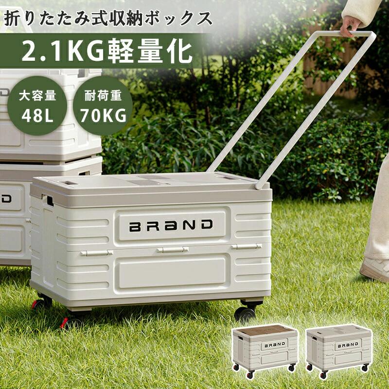 キャリーカート 天板付き アウトドアワゴン 手提げ可能 折りたたみ式 超軽量 4輪 多機能収納ボックス 台車 キャスター付 最大耐荷重70kg 持ち運び便利 コンパクト ショッピングカート 買い物カートアウトドア 運搬 キャリーボックス アウトドア ピクニック キャンプ手提げ可能 天板付き フタ付き 子供も乗れる 折り畳み キャリーワゴン階段 買い物カゴ キャリー ワゴン ピクニックバスケット 折りたたみコンテナ5商品情報カラーベージュ(木製天板なし)/ベージュ(木製天板付き)サイズ折りたたみ前サイズ：長さ52cm×幅35.5cm×高さ35.5cm折り畳みサイズ:長さ52cm×幅35.5cm×高さ10cm重量:(約)2.1/2.7kg仕様容量：48L安全耐荷重：約70kgフタを閉めた状態では最大約70kg(大人)、移動中に大人が座るのは危険なのでお控えください。素材本体+底板素材:軽量樹脂天板素材:軽量樹脂/木製タイヤ素材:TPRキャスター商品説明48Lの大容量：スーパーの週末買い物もキャンプもこれ一台!3WAY仕様:手提?平引き?両側グリップで持ち運びラクラク！取り外し可能なトップカバー:木製のトップカバーはトレーとしてもテーブルとしても使える!隠しハンドル:使わない時はスッキリ収納、使う時はサッと引き出せる！幅広ハンドルで手が痛くならず、移動も快適。車載しやすい折りたたみ式:車のトランクや玄関にもスッと収納でき、場所を取りません。最大耐荷重70kg:強い荷重にも耐える!しっかり構造で安心感。お手入れ簡単なデザイン：シンプルなデザインで、表面は滑らかで、お手入れが簡単で、ひと拭きするだけできれいに戻り、ショッピングカートを長く美しく保ちます。撮影条件、モニタ設定などの違いにより、公開画像と実際の画像では正常範囲に誤差が生じる場合がございますので、ご周知ください。注意事項組立時、折りたたみ時に手や指を挟まないように十分ご注意ください。破損の恐れがあるため、耐荷重を超えた荷物の積載はお控えください。荷物の運搬には十分にご注意ください。ディスプレイの環境により画像のお色見が異なる場合がございます。キャリーカート 天板付き アウトドアワゴン 手提げ可能 折りたたみ式 超軽量 4輪 多機能収納ボックス 台車 キャスター付 最大耐荷重70kg 持ち運び便利 コンパクト ショッピングカート 買い物カートアウトドア 運搬 キャリーボックス アウトドア ピクニック キャンプ手提げ可能 天板付き フタ付き 子供も乗れる 折り畳み キャリーワゴン階段 買い物カゴ キャリー ワゴン ピクニックバスケット 折りたたみコンテナ5商品情報カラーベージュ(木製天板なし)/ベージュ(木製天板付き)サイズ折りたたみ前サイズ：長さ52cm×幅35.5cm×高さ35.5cm折り畳みサイズ:長さ52cm×幅35.5cm×高さ10cm重量:(約)2.1/2.7kg仕様容量：48L安全耐荷重：約70kgフタを閉めた状態では最大約70kg(大人)、移動中に大人が座るのは危険なのでお控えください。素材本体+底板素材:軽量樹脂天板素材:軽量樹脂/木製タイヤ素材:TPRキャスター商品説明48Lの大容量：スーパーの週末買い物もキャンプもこれ一台!3WAY仕様:手提?平引き?両側グリップで持ち運びラクラク！取り外し可能なトップカバー:木製のトップカバーはトレーとしてもテーブルとしても使える!隠しハンドル:使わない時はスッキリ収納、使う時はサッと引き出せる！幅広ハンドルで手が痛くならず、移動も快適。車載しやすい折りたたみ式:車のトランクや玄関にもスッと収納でき、場所を取りません。最大耐荷重70kg:強い荷重にも耐える!しっかり構造で安心感。お手入れ簡単なデザイン：シンプルなデザインで、表面は滑らかで、お手入れが簡単で、ひと拭きするだけできれいに戻り、ショッピングカートを長く美しく保ちます。撮影条件、モニタ設定などの違いにより、公開画像と実際の画像では正常範囲に誤差が生じる場合がございますので、ご周知ください。注意事項組立時、折りたたみ時に手や指を挟まないように十分ご注意ください。破損の恐れがあるため、耐荷重を超えた荷物の積載はお控えください。荷物の運搬には十分にご注意ください。ディスプレイの環境により画像のお色見が異なる場合がございます。