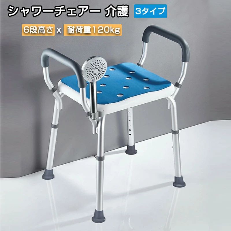 【/6段高さ/3タイプ/耐荷重約120kg】シャワーチェアー 介護用 シャワーチェア 介護 バスチェア おしゃれ 滑り止め 高さ調節 排水穴付き 立つ・座る サポート 伸縮 高さ 6段階調整 風呂イス シャワーベンチ 風呂用ベンチ 風呂用椅子 介護用品 入浴補助 組立簡単