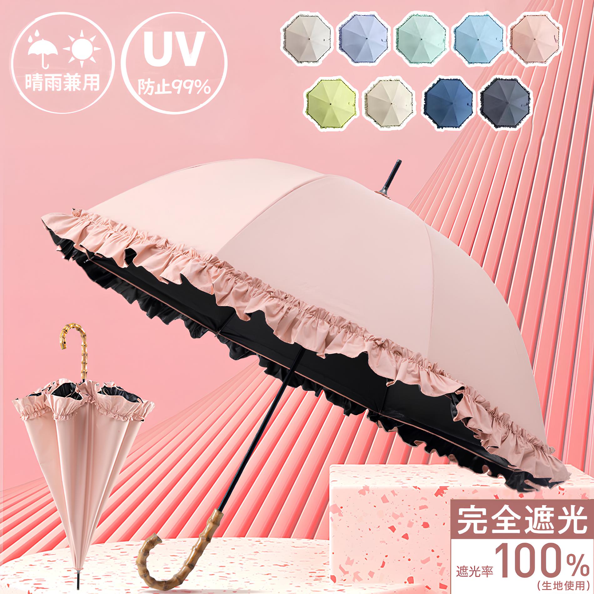 最強の日傘 長柄傘 完全遮光 レディース傘 晴雨兼用 フリル 花柄 軽量 女性 2WAY 8本骨 紫外線対策 日..