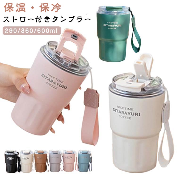 Rakuten - おしゃれ 2WAY タンブラー 保冷 保温 2WAY ストロー付き 水筒 蓋付き こぼれない設計 ステンレス 290ml/360ml/600ml 小容量 こぼれない ストロー付きタンブラー 保温 保冷 290/360/600ml