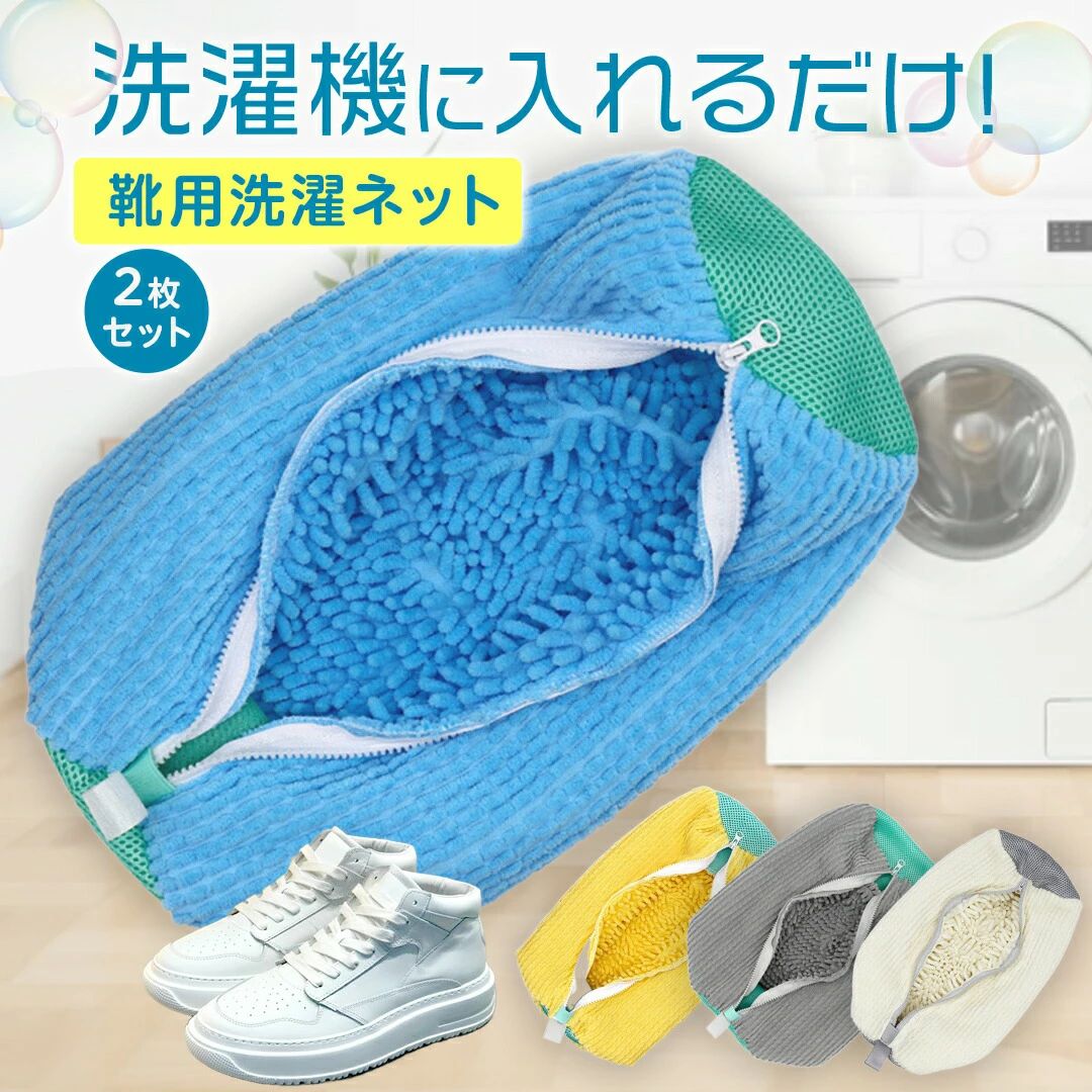 ★−−この商品は楽天が発送します−−★【靴を洗濯器で丸洗いする洗濯ネット】1）洗濯機に入れるだけでOK！2）上履き洗いにもってこい！3）靴に優しいマイクロファイバー4）大きな靴も洗えます5）なめらかなファスナーと洗濯槽を守るファスナーカバー6）干しやすいループ付き【 PRポイント 】この靴用洗濯ネットは、スニーカーや上履き、運動靴などの靴を、手軽に洗濯機で洗える便利なアイテムです。厚めのネットで作られており、大型の靴にも対応しています。子供の上履きやシューズの汚れを、家庭用洗濯機で丸洗いできるため、手洗いの手間が省けます。こんなお悩みありませんか？「靴を手洗いするのが面倒」「汚れがしっかり落ちない」と感じたことはありませんか？この靴用洗濯ネットなら、靴を脱水までしっかり行え、洗濯後はコンパクトに折りたたみ収納できます。毎日の洗濯にも役立つ、簡単で使いやすい洗濯用品です。※こちらの商品は ズックリーンネットではありません。※マイクロファイバーの余計な繊維を除去するため、初回のご使用の前に一度洗ってからご使用ください。商品名：靴 洗濯ネット 靴用 靴用洗濯ネット スニーカー 靴洗いネット 家庭用 子供 簡単 上履き 洗濯機 洗濯用品 ネット 丸洗い 運動靴 洗濯機で洗える 型崩れ防止 シューズ 上靴 厚め 大型 上履き用 ドラム式 専用 折りたたみ 丸洗い 脱水★−−この商品は楽天が発送します−−★【靴を洗濯器で丸洗いする洗濯ネット】1）洗濯機に入れるだけでOK！2）上履き洗いにもってこい！3）靴に優しいマイクロファイバー4）大きな靴も洗えます5）なめらかなファスナーと洗濯槽を守るファスナーカバー6）干しやすいループ付き【 PRポイント 】この靴用洗濯ネットは、スニーカーや上履き、運動靴などの靴を、手軽に洗濯機で洗える便利なアイテムです。厚めのネットで作られており、大型の靴にも対応しています。子供の上履きやシューズの汚れを、家庭用洗濯機で丸洗いできるため、手洗いの手間が省けます。こんなお悩みありませんか？「靴を手洗いするのが面倒」「汚れがしっかり落ちない」と感じたことはありませんか？この靴用洗濯ネットなら、靴を脱水までしっかり行え、洗濯後はコンパクトに折りたたみ収納できます。毎日の洗濯にも役立つ、簡単で使いやすい洗濯用品です。※こちらの商品は ズックリーンネットではありません。※マイクロファイバーの余計な繊維を除去するため、初回のご使用の前に一度洗ってからご使用ください。商品名：靴 洗濯ネット 靴用 靴用洗濯ネット スニーカー 靴洗いネット 家庭用 子供 簡単 上履き 洗濯機 洗濯用品 ネット 丸洗い 運動靴 洗濯機で洗える 型崩れ防止 シューズ 上靴 厚め 大型 上履き用 ドラム式 専用 折りたたみ 丸洗い 脱水