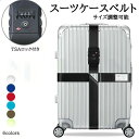 TSAロック スーツケースベルト TSA対応 選べる6色 スーツケースバンド カラフル ミニサポートベルト 旅行鞄用ベルト トラベル 飛行機グッズ トランクベル...