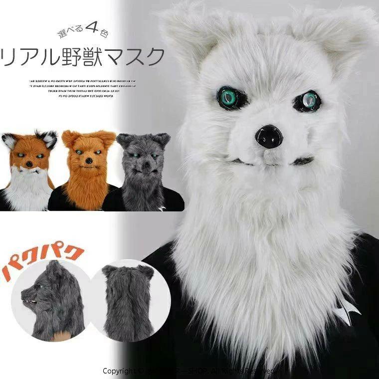 口の動きに合わせてマスクも動く！全4色 超リアル ファーアニマル フォックス 被る お面 ハロウィン コスプレ パーティー用品 仮装