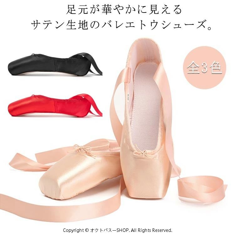 全3色！足元が華やかに見えるサテン生地のバレエトウシューズ。足の甲の高さで調整できるゴム紐とつま先を守るシリコントウ付。滑りにくいソールで安定した踊りを実現可能！つま先の内側にパッドが付いていて、トウパッドをそう厚くしなくても痛みがないようになっています。特に初心者にオススメのバレエシューズです。 サイズ 21cm 21.5cm 22cm 22.5cm 23cm 23.5cm 24cm 24.5cm 25cm 25.5cm 26cm 26.5cm 27cm 27.5cm サイズについての説明 サイズ：21cm 21.5cm 22cm 22.5cm 23cm 23.5cm 24cm 24.5cm 25cm 25.5cm 26cm 26.5cm 27cm 27.5cm※商品のサイズは手作業で測定させて頂いておりますので、若干の誤差があります。 素材 ポリエステル 色 カラー1 カラー2 カラー3 備考 ●サイズ詳細等の測り方はスタッフ間で統一、徹底はしておりますが、実寸は商品によって若干の誤差(1cm〜3cm )がある場合がございますので、予めご了承ください。 ●製造ロットにより、細部形状の違いや、同色でも色味に多少の誤差が生じます。 ●パッケージは改良のため予告なく仕様を変更する場合があります。 ▼商品の色は、撮影時の光や、お客様のモニターの色具合などにより、実際の商品と異なる場合がございます。あらかじめ、ご了承ください。 ▼生地の特性上、やや匂いが強く感じられるものもございます。数日のご使用や陰干しなどで気になる匂いはほとんど感じられなくなります。 ▼同じ商品でも生産時期により形やサイズ、カラーに多少の誤差が生じる場合もございます。 ▼他店舗でも在庫を共有して販売をしている為、受注後欠品となる場合もございます。予め、ご了承お願い申し上げます。 ▼出荷前に全て検品を行っておりますが、万が一商品に不具合があった場合は、お問い合わせフォームまたはメールよりご連絡頂けます様お願い申し上げます。速やかに対応致しますのでご安心ください。