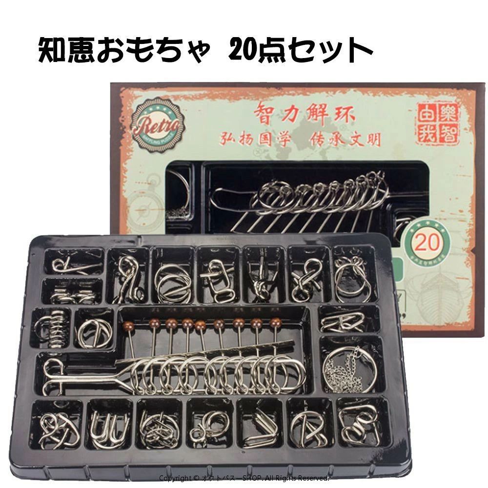 お手軽脳トレパズルとしておなじみ、知恵の輪の20点セットです 形状も難易度も色々、お子様から大人の方、初心者〜上級者まで楽しめる！ さらに中国発祥の「元祖知恵の輪」とも言える「九連環（チャイニーズリング）」がラインナップに！ 9つの連なるリングが、見た目以上の難しさと面白さ！ 解けてからのタイムアタックも楽しい！ お子様からご年配の方まで幅広く楽しめるセットです。 難易度別に、初級者/中級者/上級者向けの分は用意しております。 指先と脳を同時に体操！ 真剣に極めるもよし、暇つぶしにいじるのもよし！ 高齢者のボケ防止にもぴったり！ ・材質：スチール ・セット数：20点お手軽脳トレパズルとしておなじみ、知恵の輪の20点セットです 形状も難易度も色々、お子様から大人の方、初心者〜上級者まで楽しめる！ さらに中国発祥の「元祖知恵の輪」とも言える「九連環（チャイニーズリング）」がラインナップに！ 9つの連なるリングが、見た目以上の難しさと面白さ！ 解けてからのタイムアタックも楽しい！ お子様からご年配の方まで幅広く楽しめるセットです。 難易度別に、初級者/中級者/上級者向けの分は用意しております。 指先と脳を同時に体操！ 真剣に極めるもよし、暇つぶしにいじるのもよし！ 高齢者のボケ防止にもぴったり！ ・材質：スチール ・セット数：20点