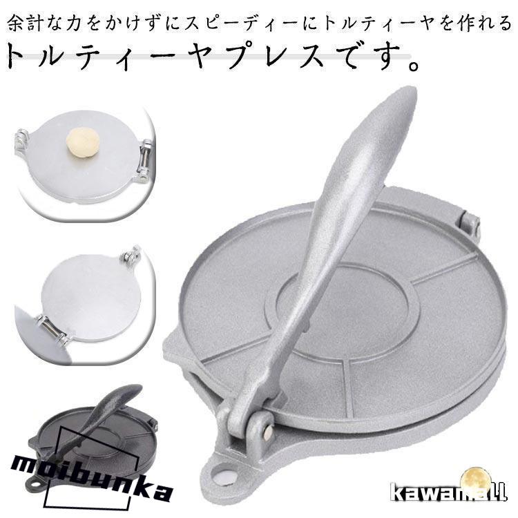 プレス 自家製 トルティーヤプレス トルティーヤメーカー プレス機 20cm 直径16cm トルティーヤパイ 耐熱皿 トルティーヤプレス 軽量プレス 自家製 トルティーヤプレス トルティーヤメーカー プレス機 20cm 直径16cm トルティーヤパイ 耐熱皿 トルティーヤプレス 軽量