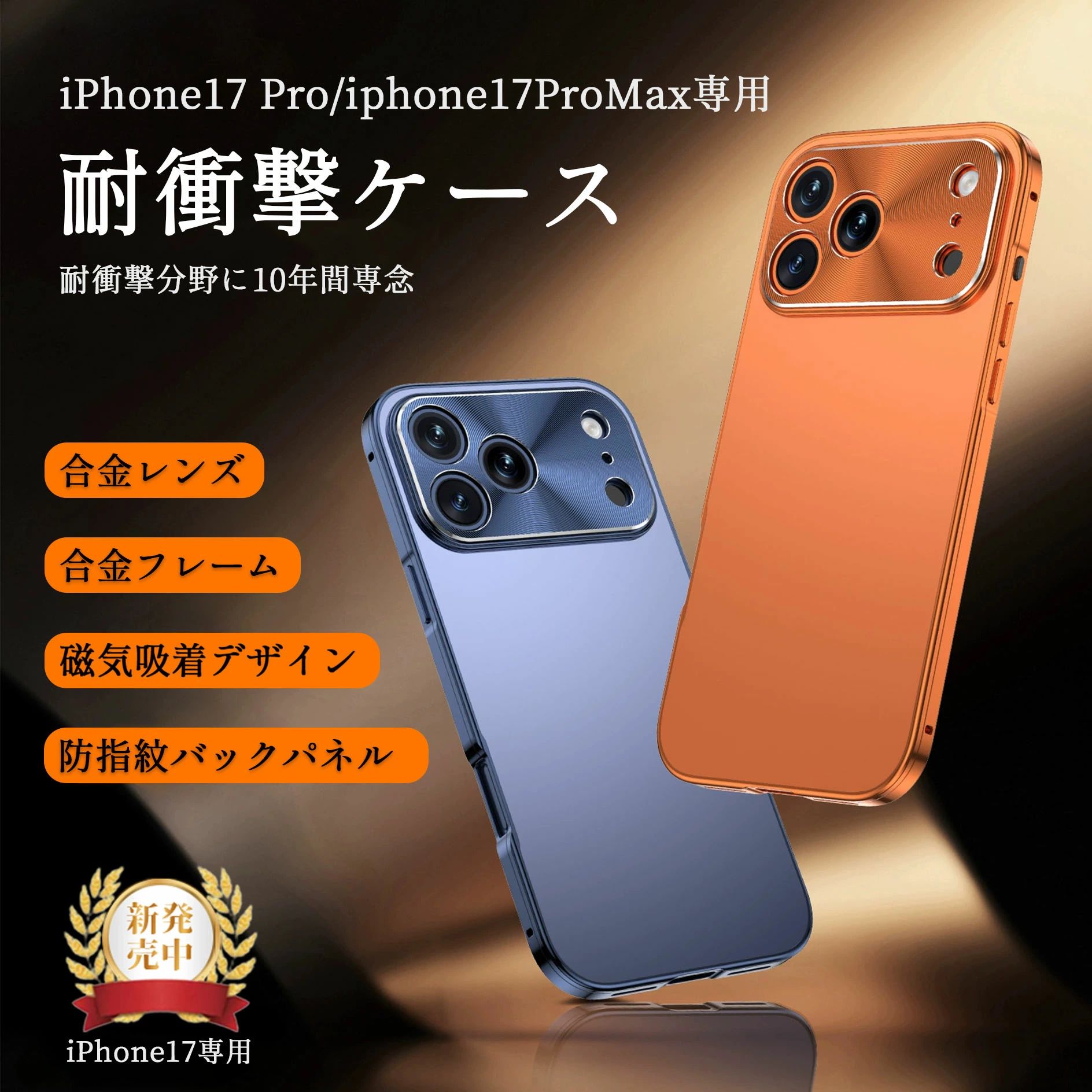 Rakuten - iPhone17 ケース 金属質感 防衝撃フルカバー iPhone17 Pro Max iPhone17 Proに対応 航空機グレード合金素材 本来の金属質感を実現 高品質素材 高耐久性 軽量設計 超薄デザイン 高級感 耐衝撃ケース 指紋防止 オレンジ ブルー シルバー iphone17携帯ケース
