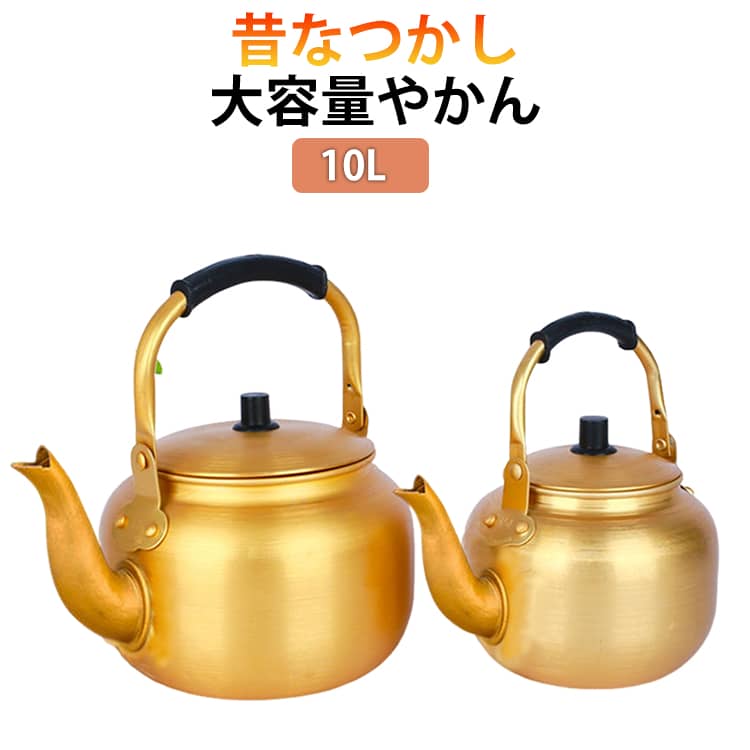 昔なつかし大容量やかん10L昔ながらの給食や部活動を思い出す、レトロで温かみのある金色アルマイト仕上げ。アルミ製なので驚くほど軽く、大容量の水を沸かしても扱いやすいのが特徴です。表面のアルマイト加工により腐食に強く、耐久性も抜群。広口設計でお手入れがしやすく、大量の麦茶作りや冬場のストーブの上での湯沸かしなど、日本の生活に寄り添う一台です。10Lサイズなら、学校行事、炊き出し、飲食店、キャンプイベントなど、一度に大量のお湯が必要な場面で大活躍します。 サイズ6L 8L 10Lサイズについての説明6L 8L 10L素材アルミニウム合金色ゴールド備考サイズ詳細等の測り方はスタッフ間で統一、徹底はしておりますが、実寸は商品によって若干の誤差(1cm〜3cm )がある場合がございますので、予めご了承ください。製造ロットにより、細部形状の違いや、同色でも色味に多少の誤差が生じます。パッケージは改良のため予告なく仕様を変更する場合があります。▼商品の色は、撮影時の光や、お客様のモニターの色具合などにより、実際の商品と異なる場合がございます。あらかじめ、ご了承ください。▼生地の特性上、やや匂いが強く感じられるものもございます。数日のご使用や陰干しなどで気になる匂いはほとんど感じられなくなります。▼同じ商品でも生産時期により形やサイズ、カラーに多少の誤差が生じる場合もございます。▼他店舗でも在庫を共有して販売をしている為、受注後欠品となる場合もございます。予め、ご了承お願い申し上げます。▼出荷前に全て検品を行っておりますが、万が一商品に不具合があった場合は、お問い合わせフォームまたはメールよりご連絡頂けます様お願い申し上げます。速やかに対応致しますのでご安心ください。昔なつかし 10L 広口 レトロ アル 6L 8L 10L