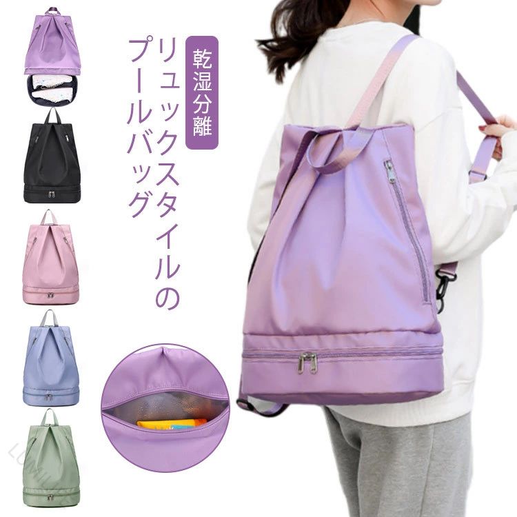リュックスタイルのプールバッグ。濡れた靴と衣服を別々に収納すると、衣服が汚れた心配もなくなりました。 荷物が多くなりがちな旅行用など、様々なシーンや用途に大活躍！撥水加工で急な雨の日でも安心に！男女問わず実用性とデザイン性を兼ね備えるリュックスタイルのプールバッグ。 サイズ サイズ：31×20×40cm サイズについての説明 サイズ：31×20×40cmサイズ表の実寸法は商品によって1-3cm程度の誤差がある場合がございます。 素材 オックスフォード 色 パープル グリーン ブルー ブラック ピンク 備考 ●サイズ詳細等の測り方はスタッフ間で統一、徹底はしておりますが、実寸は商品によって若干の誤差(1cm〜3cm )がある場合がございますので、予めご了承ください。 ●製造ロットにより、細部形状の違いや、同色でも色味に多少の誤差が生じます。 ●パッケージは改良のため予告なく仕様を変更する場合があります。 ▼商品の色は、撮影時の光や、お客様のモニターの色具合などにより、実際の商品と異なる場合がございます。あらかじめ、ご了承ください。 ▼生地の特性上、やや匂いが強く感じられるものもございます。数日のご使用や陰干しなどで気になる匂いはほとんど感じられなくなります。 ▼同じ商品でも生産時期により形やサイズ、カラーに多少の誤差が生じる場合もございます。 ▼他店舗でも在庫を共有して販売をしている為、受注後欠品となる場合もございます。予め、ご了承お願い申し上げます。 ▼出荷前に全て検品を行っておりますが、万が一商品に不具合があった場合は、お問い合わせフォームまたはメールよりご連絡頂けます様お願い申し上げます。速やかに対応致しますのでご安心ください。 【原産国／製造国: 中国】 指定された配送時間は承っておりません。【LUMILIFE】