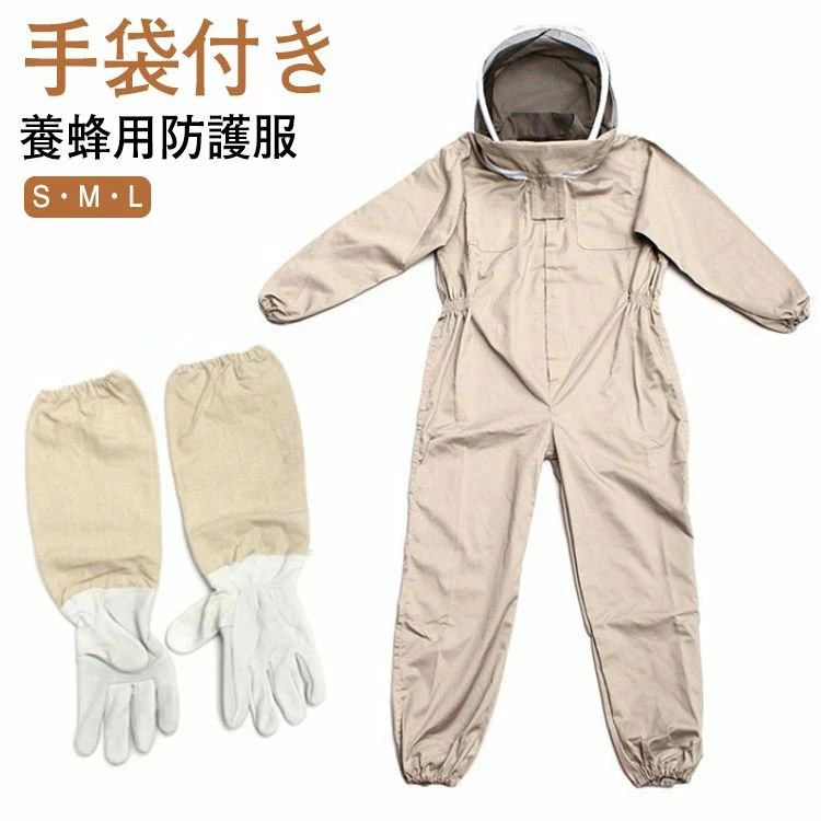 Rakuten - 保護装備 養蜂 蜂 2点セット 防護服 駆除 蜂巣 フェイスネット 蜂の巣 害虫 防護服 蜂防護服 上下服 手袋付き 害虫駆除 農作業 草刈り 養蜂用 つなぎ カバーオール 作業服 スズメバチ 防護服 通気性 虫よけ ハチ防護服