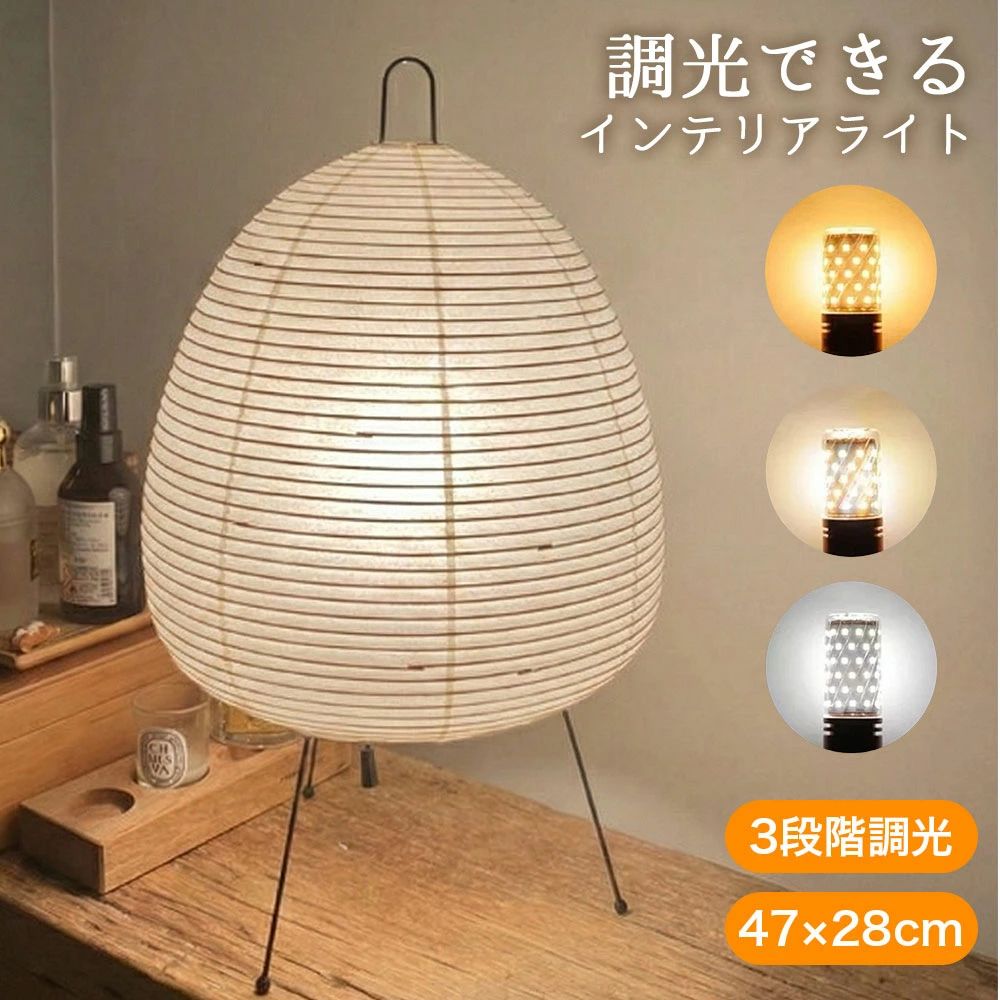 Rakuten - ライト インテリアライト 和紙 テーブルランプ 3段階調光 47×28cm 北欧風 間接照明 ナイトライト おしゃれ照明 寝室 リビング ベッドサイド用 置くだけ 照明 和モダン インテリア 工事不要