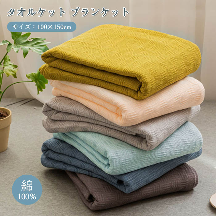 キーワード ガーゼケット シングル 綿100 タオルケット キルトケット がーぜけっと たおるけっと 春用 春 夏用 夏 冷房対策 肌掛け布団 肌掛けふとん ブランケット洗える 冷感 ひんやり 新生活 母の日 プレゼント　100×150cm 素材 綿100％ サイズ 100×150cm 商品説明 【吸水性の高い、綿100% 素材】吸水性、吸湿性の良い綿100%のガーゼなので、汗を良く吸い湿気をこもりにくくします。寝汗が気になる夏に嬉しい、さらりとした掛け心地の夏用ケットです。 【とろけるような肌ざわり】通気性の良いガーゼをすることで、ふんわりやわらか、軽い掛け心地に。 洗うたびにくったりとやさしい風合いになるのもガーゼの特徴。 汗をかいて洗って、また使って…の繰り返しが好きになる、夏に嬉しいガーゼケットです。 【重ね使いで楽しめる肌掛け】夏の暑い盛りの、肌掛けとして、またソファに座ってくつろぎタイムのひざ掛けにおススメです。 もちろん、赤ちゃんの肌掛けとしても最高です。 冬は掛け布団の間にかけていただくことで、蒸れにくく1年中快適にお使いいただけます。 軽くて薄いので場所も取らなく、一枚準備しておくと便利なアイテムです。 【ご家庭でお洗濯OK】洗濯機で弱水流ネット洗い。なにしろガーゼなので、夏日なら半日ほどで乾きます。さらに洗うたびにふんわりとした柔らかい風合いに。 お手入れ ※ご家庭でのお洗濯可能 。 ※乾燥機・漂白剤の使用はお避け下さい。 ※脱水後は速やかに干していただき、形を整え干してください。 　 ※商品写真はできる限り実物の色に近づけるよう加工しておりますが、お客様のお使いのモニター設定、お部屋の照明等により実際の商品と色味が異なる場合がございます。 ※サイズは平置き計測となっておりますので、多少の誤差が生じる場合がございます。 ※万が一商品に不具合がある場合は、無償交換・返金は可能です。マイナス評価する前にご遠慮なく当店と連絡してください。 ※北海道・沖縄・離島は別途送料がかかります。 後程店舗からお送りするメールでご確認願います。 北海道：500円 沖縄：1000円 ※当店のシステム上、ご購入時は「送料無料」と表示されますが、 ご注文確定後、メールにて正しい送料をご連絡いたします。