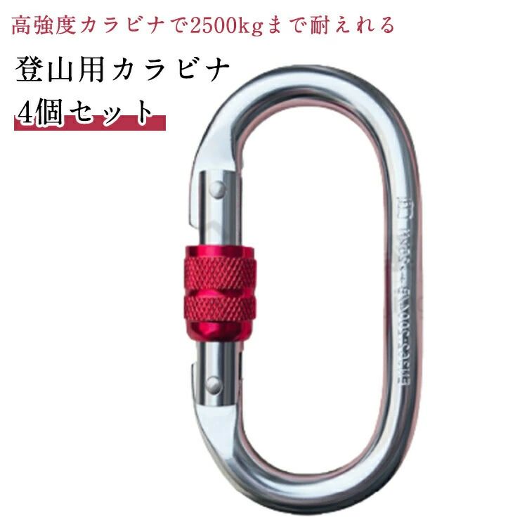 カラビナ 25KN 登山用 クライミングカラビナ 【4個セット】 ハードスチール アルミ...
