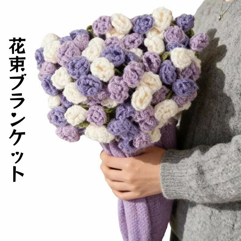 樂天商城 - 【バレンタイン おすすめプレゼント 】花束ブランケット 枯れないバラ 紫 手編み薔薇 100/150CM 贈り物 お礼 お返し 可愛い ブーケブランケット 完成品 女の子 恋人へのデート プレゼント 誕生日 母の日ギフト ひざ掛け 柔らか 肩掛け 膝掛けインテリア 部屋飾り