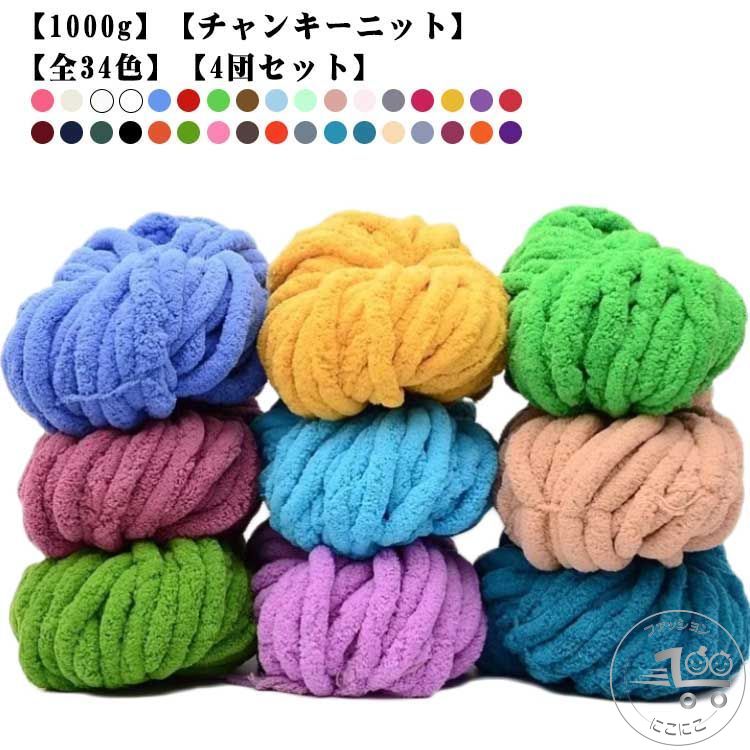 スキー毛糸 手芸 【4団セット】1000g モコモコ あみぐるみ セーター ショール 全34色 インスタ映え チャンキーニット モールヤーン 毛糸 ふわふわ DIYの楽しみ ヤーン 編み物 チャンキーヤーン 手編み ニットヤーン ポリエステル シェニールニット 太い