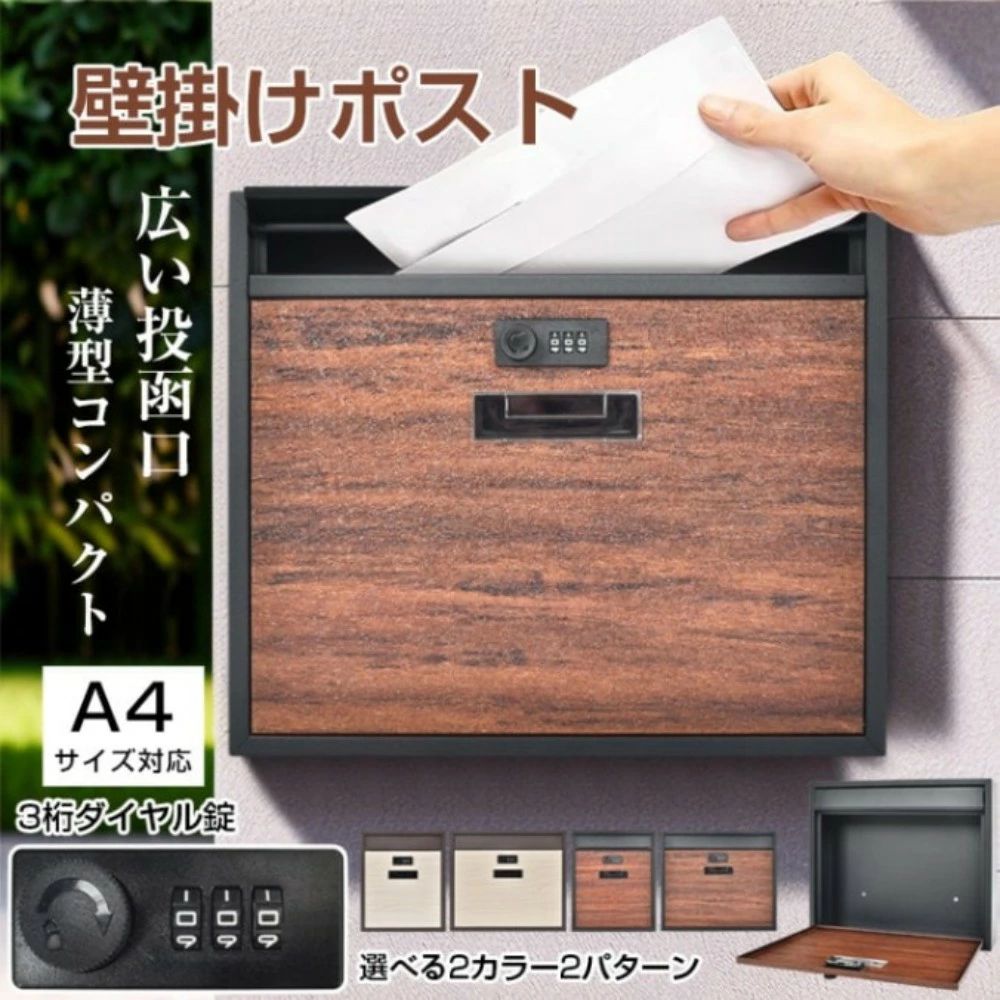 樂天商城 - 宅配ボックス 壁掛けポスト 玄関 郵便ポスト 郵便受け A4サイズ対応 こぼれにくい おしゃれ 取り出しやすい メールボックス sg174 З桁ダイヤル錠 ポスト ダイヤル錠 木目調