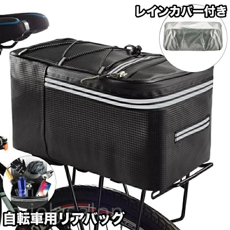 荷台に簡単装着！反射材付きで夜も安心♪ レインカバー付きの自転車用リアバッグです。 【サイズについて】 画像をご参照ください。 【カラーについて】 生産ロットにより柄の出方や色の濃淡が異なる場合がございます。 お使いのモニターや撮影時の光の加減などにより 画像と実際の商品のカラーが異なる場合もございます。 予告なしにカラーやデザインなどの変更がある場合もございます。荷台に簡単装着！反射材付きで夜も安心♪ レインカバー付きの自転車用リアバッグです。 【サイズについて】 画像をご参照ください。 【カラーについて】 生産ロットにより柄の出方や色の濃淡が異なる場合がございます。 お使いのモニターや撮影時の光の加減などにより 画像と実際の商品のカラーが異なる場合もございます。 予告なしにカラーやデザインなどの変更がある場合もございます。