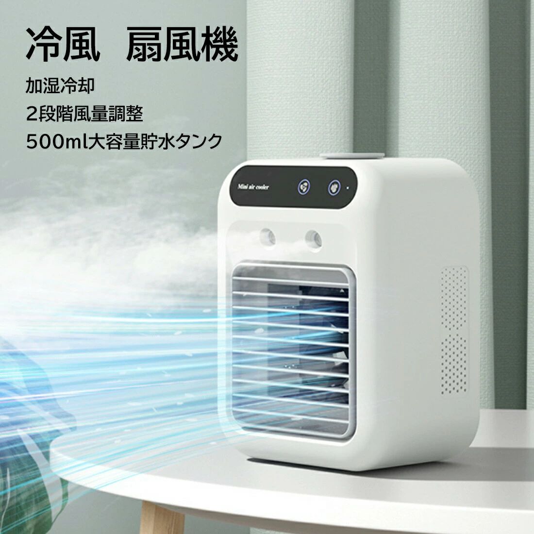 冷風扇 冷風機 卓上冷風機 扇風機 500ML大容量貯水タンク ミニ扇風機 静音 スポットクーラー 冷風扇風機 卓上冷風扇 2段階風量調節 コンパクト 小型 ポータブルエアコン 1800mAh 上から給水 冷却加湿