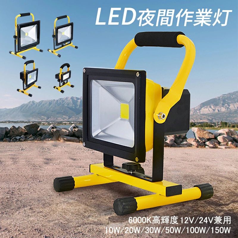 LED投光器 作業灯 充電式 屋外照明 高輝度 10W〜150W ハイパワー 投光器 夜間ワークライト DC12V〜DC24V サーチライト 携帯 便利 LEDライト アウトドア照明 釣り キャンプ BBQ 屋外用 防雨 防水 外灯 停電 防災用 緊急ライト 工場 建設現場 屋外作業 工事現場 ワークライト