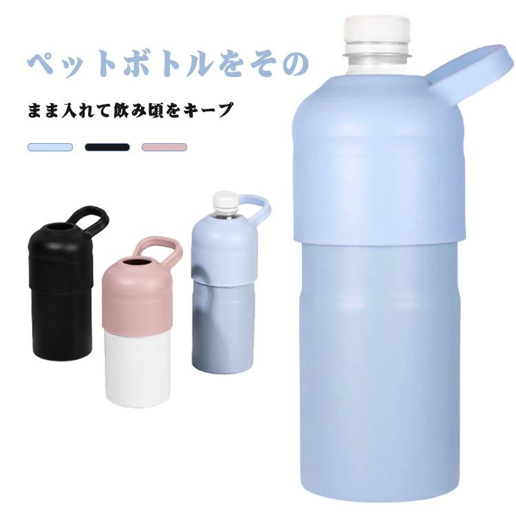 Rakuten - 持ち手付き 真空二重構造 650ml 保温 保冷 ペットボトルホルダー アウトドア ステンレス製 ペットボトルカバー ペットボトルケース ペットボトルクーラー ハンドル 無地 スリム 軽量 真空断熱 保冷 スポーツ ゴルフ 学校