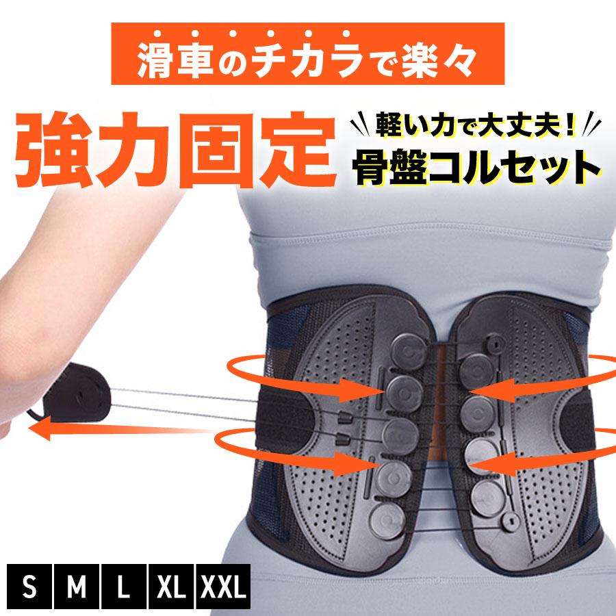滑車の力でラクラク！強力固定 骨盤コルセット■軽い力で引っ張るだけ！11個の滑車で固定滑車の原理で軽い力でもしっかり引き締め固定します。通常のコルセットでは力が入らず難しかった固定が簡単にできるのでズレることなく安定！サイズが合わず悩んでいた方にもオススメです。■通気性バツグン！ベルトの大部分に通気性の良いメッシュ素材を使用。長時間の着用でも快適に過ごせます。■着脱カンタン！着脱の難しいホックはなし！強力なマジックテープ仕様なので、簡単にしっかりと固定できます。■いつでも気軽に着用！・腰痛が気になる方・腰に負担がある作業をする方・産後の骨盤ケアに・家事や仕事をしながら体型改善【商品詳細】◇サイズS：腰回り約68-78cmM：腰回り約78-88cmL：腰回り約88-98cmXL：腰回り約98-106cmXXL：腰回り約104-112cm※本商品は ガードナーベルト 、骨盤整隊カシャーン 、腰楽ベルト ではありません。【キーワード】腰痛ベルト メッシュ 腰痛コルセット 女性用 男性用 腰痛サポートベルト 腰用コルセット腰痛 骨盤ベルト 産後 骨盤矯正 コルセット 腰コルセット サポーター 腰 滑車骨盤ベルト滑車の力でラクラク！強力固定 骨盤コルセット■軽い力で引っ張るだけ！11個の滑車で固定滑車の原理で軽い力でもしっかり引き締め固定します。通常のコルセットでは力が入らず難しかった固定が簡単にできるのでズレることなく安定！サイズが合わず悩んでいた方にもオススメです。■通気性バツグン！ベルトの大部分に通気性の良いメッシュ素材を使用。長時間の着用でも快適に過ごせます。■着脱カンタン！着脱の難しいホックはなし！強力なマジックテープ仕様なので、簡単にしっかりと固定できます。■いつでも気軽に着用！・腰痛が気になる方・腰に負担がある作業をする方・産後の骨盤ケアに・家事や仕事をしながら体型改善【商品詳細】◇サイズS：腰回り約68-78cmM：腰回り約78-88cmL：腰回り約88-98cmXL：腰回り約98-106cmXXL：腰回り約104-112cm※本商品は ガードナーベルト 、骨盤整隊カシャーン 、腰楽ベルト ではありません。【キーワード】腰痛ベルト メッシュ 腰痛コルセット 女性用 男性用 腰痛サポートベルト 腰用コルセット腰痛 骨盤ベルト 産後 骨盤矯正 コルセット 腰コルセット サポーター 腰 滑車骨盤ベルト