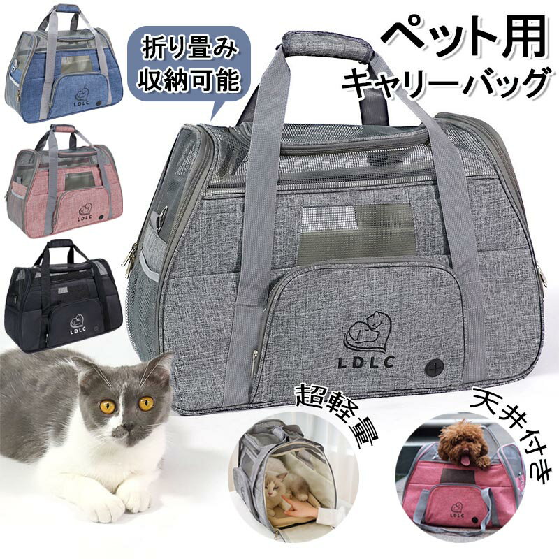 乐天商城 - ペットキャリーバッグ 折り畳み メッシュ 軽量 天井付き 2way ペットキャリー バッグ 折り畳み キャリー バック おりたたみ ペットキャリーバッグ 折りたたみ ショルダー ペット いぬ イヌ ねこ