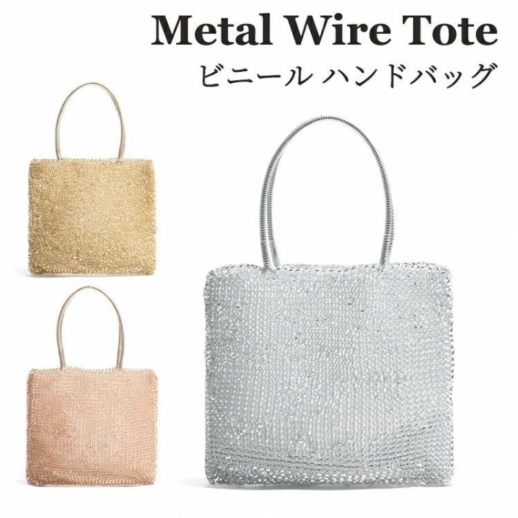 【商品説明】【注意事項】※製品更新により、予告なしで同じ商品がデザイン、色若干変わる場合がございますので、予めご了承下さい。※撮影の為、画質等の関係上、色などが実際の商品と若干違ってしまうこともあるかもしれませんがご理解のほどご購入ください。予めご了承ください。※サイズはスタッフによる平置き実測サイズの為、1~3cm誤差が生じる場合がございます。※更新のタイミングによっては実在庫に相違が出る場合がございます。※万が一商品に不具合がある場合は、無償交換・返金は可能です。マイナス評価する前にご遠慮なく当店と連絡してください。【品質保証サービス】弊店はお客様に安心なサービスを提供しております。開封後の商品や、ご洗濯後の商品など、製品の品質の問題であれば、ご利用いただいてからのご変更や交換も対応しておりますので、ご安心ください。ビニール ハンドバッグ ワイヤーバッグ バッグ レディースバッグ ハンドバッグ 通販 ピンク ゴールド シルバー