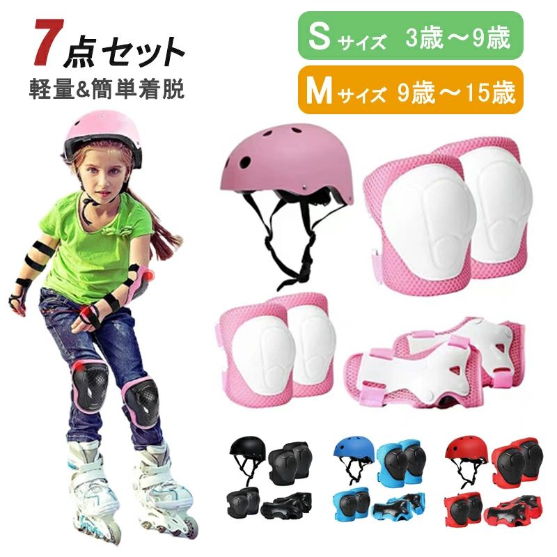 キッズプロテクター 収納袋付 7点セット プロテクター 子供用 肘 膝 キッズサポー...