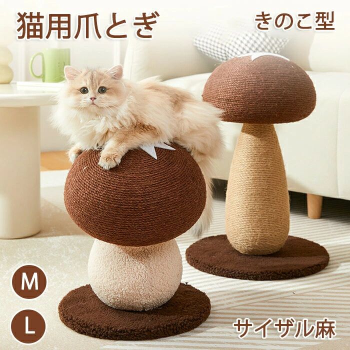 ペット爪研ぎ 猫 爪研ぎ きのこ キノコ きのこ型爪研ぎ 添え置き 縦型 安定感 爪研ぎボール 遊び コンパクト インテリア キャットタワー 組み立て簡単 ゴミ ゴミが落ちない