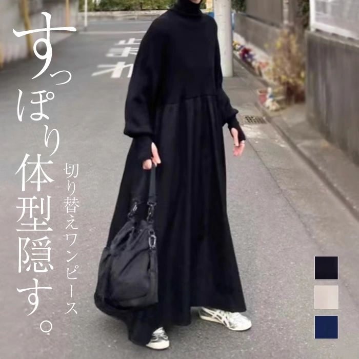 シン Aライン 切り替え フォーマル ハイネック 異素材 タートルネック 切り替えワンピース 春 ロング きれいめ レディース 秋冬