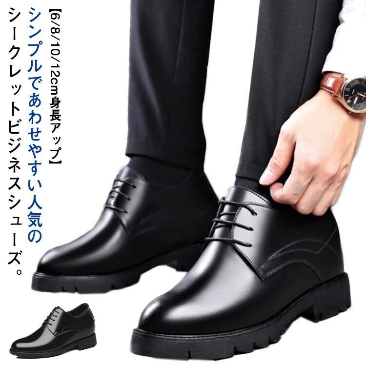 シークレットシューズ メンズ ビジネスシューズ 6 8 10 12cmアップ 革靴 紳士靴 紐靴 外羽根 背が高くなる 身長アップ 靴 シューズ フォーマル ビジネス 結婚式 防 歩きやすい メンズ靴