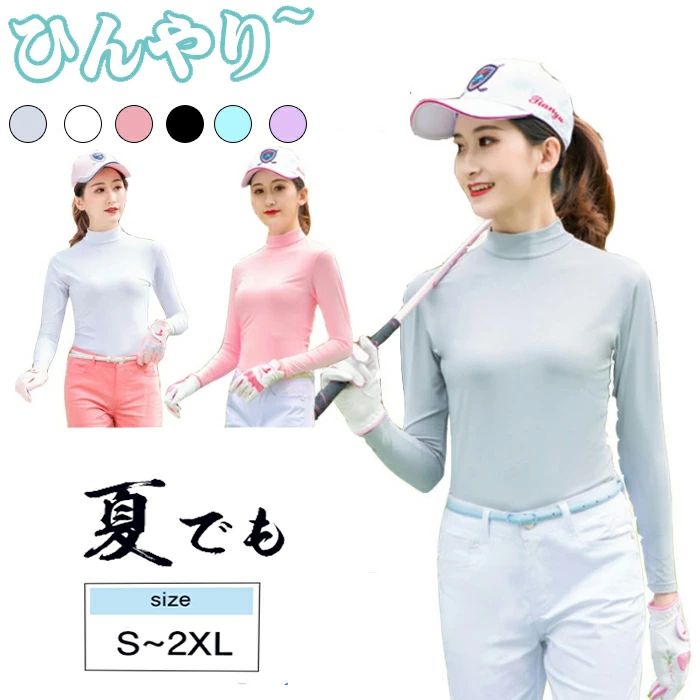 インナーシャツ 長袖 スポーツシャツ ひんやり ストレッチ 夏 UVカット 吸汗 UVカットゴルフシャツ 接触冷感 ゴルフウェア 速乾 レディース 日焼け対策