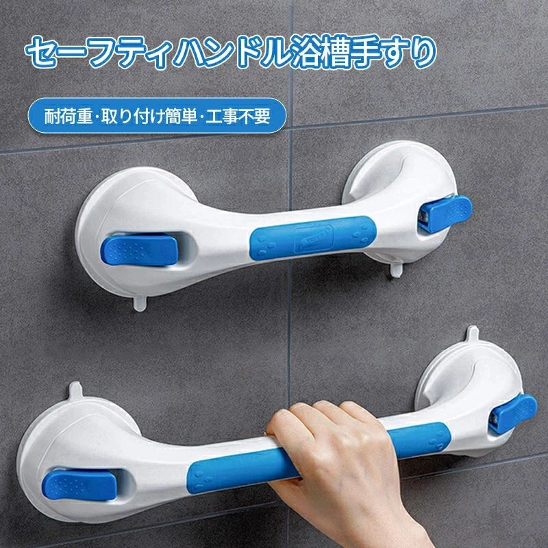 【商品仕様】 ■商品名：強力吸盤・浴槽手すり ■カラー：ホワイト・ブルー ■材質：撥水素材、ポリエステル、樹脂、ABS、TPE、ステンレス鋼304 ■商品サイズ：30.9/42.84*10.85*9.13cm 【商品説明】 ■【風呂手すり 取り付け簡単】風呂手すりは吸盤式で、壁に穴を開けずに取り付けられます。穴あけ、接着剤、工事不要です。取り外したい場合は、ロックレバーの2つのラッチを解除します、小さなハンドルは吸盤の取り外しに役立ちます、壁にダメージを与えることはありません。 ■【ご注意事項&適切な壁】手すりサイズ：約42.8*8.1cm。吸盤サイズ：約9.1cm。耐荷重：110kg/240ポンド。手すりに体重をかけないでください。子供、高齢者、介護者の安全のため、吸盤は金属、ガラス、セラミックタイル、ステンレス、アクリルなどの滑らかで非多孔性の平面にのみ貼り付けられますが、凹凸不平のセラミックタイル、織り目加工のボード、未完成の大理石、壁紙、タイル ギャップ、塗装された壁などの面には適していませんのでご注意ください。 ■【転倒防止&滑り止め】 吸盤手すりは、子供、高齢者、または介護者の生活を楽にするために、浴槽またはシャワーに設置することができます。手すりには滑り止めのシリコン粒子があり、グリップをより安全で便利にします。耐水性と耐湿性により、濡れたバスルーム、浴槽、シャワー、トイレでの滑りを防ぎます。 ■【抜群な吸盤デザイン】強力吸盤はアップグレードされたより厚いTPE素材で製作しており、より耐久性があり、更に強力です。超耐荷重で、壁に長く掛けられ、より強力な吸引力を備えています。手すりの取っ手が広く、持ちやすくなっています。 広いグリップエリアは強い吸引力を保障できます。 ■【様々な場所に活躍】トイレハンドル は、バスルーム、トイレ、キッチンキャビネットのドア、寝室のワードローブのドア、玄関手摺など、日常生活の複数の場所で使用できます。吸盤ハンドルは取り外して再利用できるので、シャワーロッドを好きな場所に移動できます。母の日、父の日、感謝祭、誕生日の人気ギフトに最適です。 【配送について】 ★配送料は、購入のお届け先により変動します。商品のお届けは、沖縄などの地域は追加料金がございます。正確な送料については、こちら注文を確認してからご連絡をさせていただきます。 ★複数お買い上げの場合に別々にお送りすることがございます。 【注意事項】 ▼商品は簡易包装でお送り致します。 ▼お使いのモニターによっては、実際の色と若干異なって見える場合があります。 ▼ 製造時期によりデザインや仕様に若干の変更がある場合がございます。ご了承ください。 ▼実寸は素人採寸ですので、多少の誤差はご了承願います。 ▼在庫数の更新は随時行っておりますが、お買い上げいただいた商品が、品切れになってしまうこともございます。 その場合、お客様には必ず連絡をいたしますが、万が一入荷予定がない場合は、キャンセルさせていただく場合もございますことをあらかじめご了承ください。 【120日間保証】 ご使用中においてのお客様の過失による故障、破損、改造等はサポート保証の対象外となります 【返品・交換について】 ◆返品・交換の場合、未使用の商品のみ到着日から7日以内にご連絡頂ければ、対応させて頂きます。万が一お届け商品がご注文内容と異なったり、欠陥、汚損があった場合、交換、もしくは返金させて頂きます。【商品仕様】 ■商品名：強力吸盤・浴槽手すり ■カラー：ホワイト・ブルー ■材質：撥水素材、ポリエステル、樹脂、ABS、TPE、ステンレス鋼304 ■商品サイズ：30.9/42.84*10.85*9.13cm 【商品説明】 ■【風呂手すり 取り付け簡単】風呂手すりは吸盤式で、壁に穴を開けずに取り付けられます。穴あけ、接着剤、工事不要です。取り外したい場合は、ロックレバーの2つのラッチを解除します、小さなハンドルは吸盤の取り外しに役立ちます、壁にダメージを与えることはありません。 ■【ご注意事項&適切な壁】手すりサイズ：約42.8*8.1cm。吸盤サイズ：約9.1cm。耐荷重：110kg/240ポンド。手すりに体重をかけないでください。子供、高齢者、介護者の安全のため、吸盤は金属、ガラス、セラミックタイル、ステンレス、アクリルなどの滑らかで非多孔性の平面にのみ貼り付けられますが、凹凸不平のセラミックタイル、織り目加工のボード、未完成の大理石、壁紙、タイル ギャップ、塗装された壁などの面には適していませんのでご注意ください。 ■【転倒防止&滑り止め】 吸盤手すりは、子供、高齢者、または介護者の生活を楽にするために、浴槽またはシャワーに設置することができます。手すりには滑り止めのシリコン粒子があり、グリップをより安全で便利にします。耐水性と耐湿性により、濡れたバスルーム、浴槽、シャワー、トイレでの滑りを防ぎます。 ■【抜群な吸盤デザイン】強力吸盤はアップグレードされたより厚いTPE素材で製作しており、より耐久性があり、更に強力です。超耐荷重で、壁に長く掛けられ、より強力な吸引力を備えています。手すりの取っ手が広く、持ちやすくなっています。 広いグリップエリアは強い吸引力を保障できます。 ■【様々な場所に活躍】トイレハンドル は、バスルーム、トイレ、キッチンキャビネットのドア、寝室のワードローブのドア、玄関手摺など、日常生活の複数の場所で使用できます。吸盤ハンドルは取り外して再利用できるので、シャワーロッドを好きな場所に移動できます。母の日、父の日、感謝祭、誕生日の人気ギフトに最適です。 【配送について】 ★配送料は、購入のお届け先により変動します。商品のお届けは、沖縄などの地域は追加料金がございます。正確な送料については、こちら注文を確認してからご連絡をさせていただきます。 ★複数お買い上げの場合に別々にお送りすることがございます。 【注意事項】 ▼商品は簡易包装でお送り致します。 ▼お使いのモニターによっては、実際の色と若干異なって見える場合があります。 ▼ 製造時期によりデザインや仕様に若干の変更がある場合がございます。ご了承ください。 ▼実寸は素人採寸ですので、多少の誤差はご了承願います。 ▼在庫数の更新は随時行っておりますが、お買い上げいただいた商品が、品切れになってしまうこともございます。 その場合、お客様には必ず連絡をいたしますが、万が一入荷予定がない場合は、キャンセルさせていただく場合もございますことをあらかじめご了承ください。 【120日間保証】 ご使用中においてのお客様の過失による故障、破損、改造等はサポート保証の対象外となります 【返品・交換について】 ◆返品・交換の場合、未使用の商品のみ到着日から7日以内にご連絡頂ければ、対応させて頂きます。万が一お届け商品がご注文内容と異なったり、欠陥、汚損があった場合、交換、もしくは返金させて頂きます。