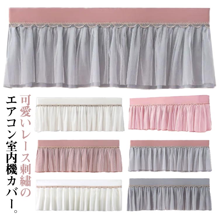 エアコンカバー ホコリ 汚れ防止 レースカバー 室内機 エアコン風よけカバー 室内機 レース刺繍 風よけ..
