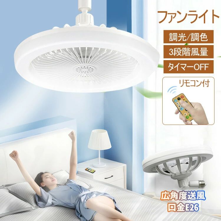 ファンライト LEDファンライト シーリングファンライト 調光 調色 風量3段階 節電 省エネ 天井照明 静音 軽量 空気循環 取り付け簡単 タイマー設定 リモコン付 LEDライト 広角度送風 工事不要 リビング 書斎 キッチン pieceselect1-10005782 ピースセレクト パッケージ画像