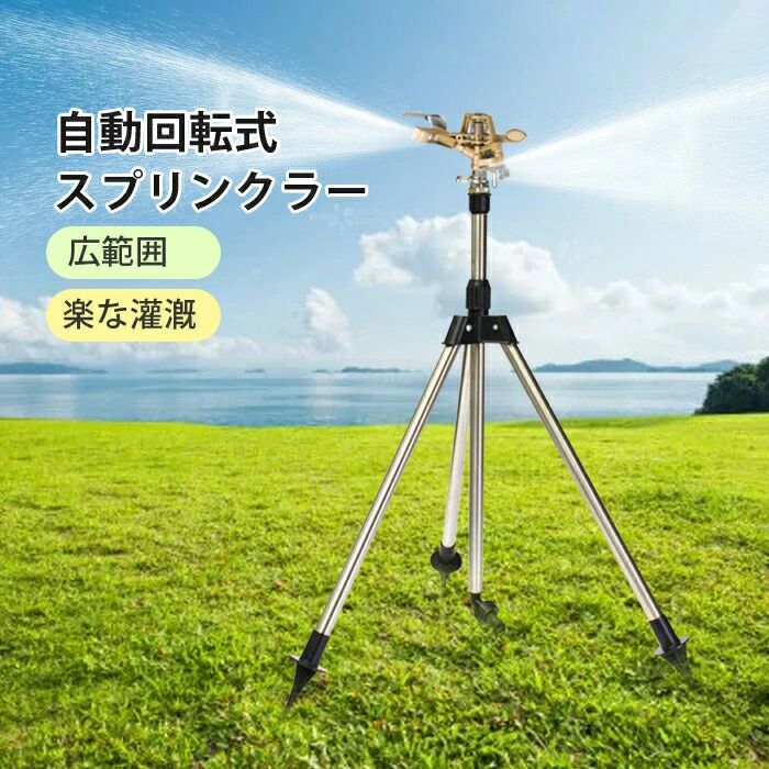 商品名：スプリンクラー セット内容：スプリンクラー*1、三脚ホールダー*1（タイプA）。スプリンクラー*1、三脚ホールダー*1、高さあげ棒*1（タイプB） カラー：ゴールド 素材：ステンレススチール ＋亜鉛合金 高さ：約45〜90cm（調節可能） 生産国：中国 均一に噴霧 水を粒子に霧化し、均一に植物に噴霧することができ、土壌水分を増加させます。 高さ調整可能 スタンドの高さは調整可能で、高さ範囲は45cmから90 cmまでです。スプレー距離も調整可能です。 2モード 直射モードでノズルから噴出された水は遮られず円筒形の水しぶきはより遠くに発射されます。 散乱モードでノズルから噴出された水が遮断され、より広範囲の水しぶきとなります, ◆モニターにより色の見え方が実際の商品と多少異なることがございます。あらかじめご了承くださいませ。 検索キーワード：スプリンクラー 庭 ウォータースプリンクラー 給水スプリンクラー 三脚水灌漑用具 360° 回転式 ステンレス スプレー距離/高さ調整可能 角度調節可能 芝生灌漑システム ガーデン 芝生 水やりガーデン ガーデニング 便利グッズ 散水グッズ 園芸 植物 散水検索キーワード：スプリンクラー 庭 ウォータースプリンクラー 給水スプリンクラー 三脚水灌漑用具 360° 回転式 ステンレス スプレー距離/高さ調整可能 角度調節可能 芝生灌漑システム ガーデン 芝生 水やりガーデン ガーデニング 便利グッズ 散水グッズ 園芸 植物 散水