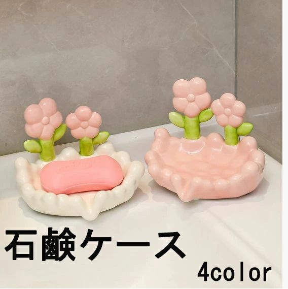 せっけん皿 花 チューリップ 石鹸台 石鹸ホルダー 石鹸置き 石鹸皿 石鹸トレー 石鹸トレイ ピンク(3)