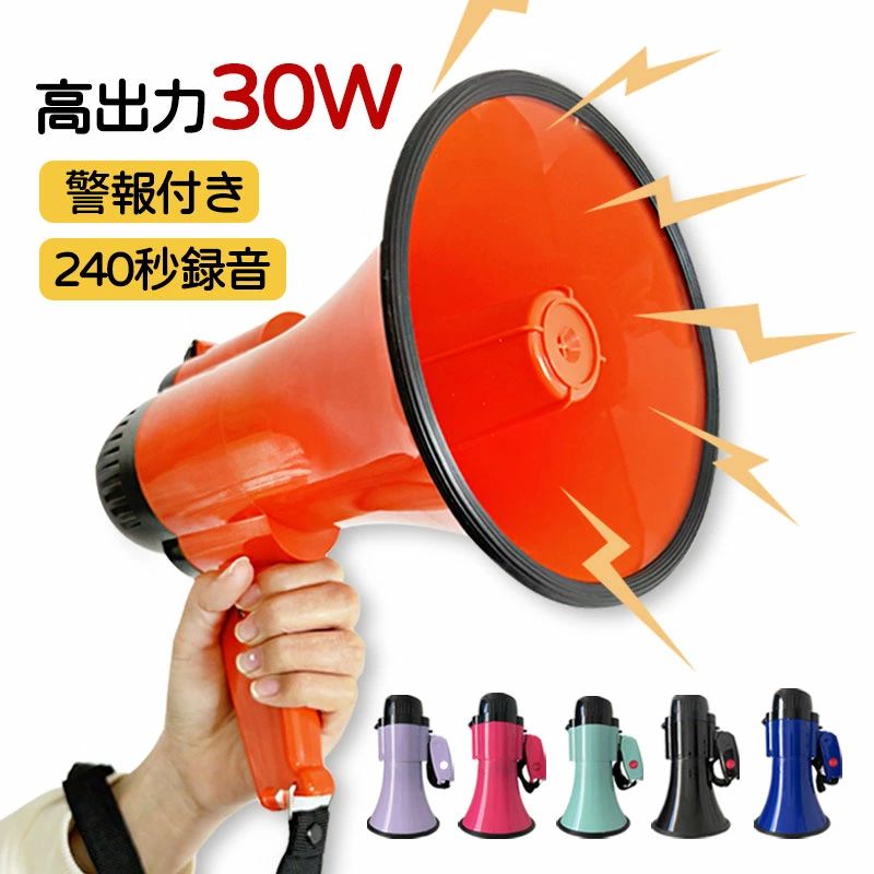利用で3380円／メガホン 拡声器 屋外用 30W ハンドヘルド調整 スピーカー 音量調整機能付き 800フィートの音響範囲 サイレン内蔵 大音量 スピーカー 携帯型 災害対策グッズ 拡声器 宣伝活動 運動会 日本語説明書付き