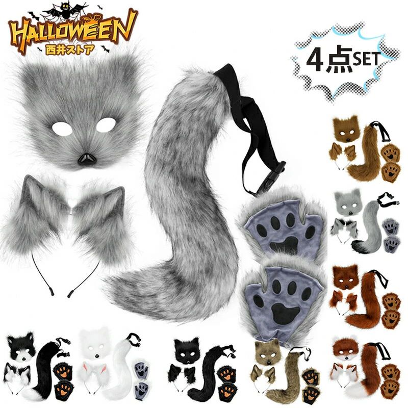 Rakuten - 4点セット ハロウィン コスプレ道具 猫耳 ネコ耳 カチューシャ キツネ きつね コスプレ コスチューム 耳カチューシャ 尻尾 しっぽ 手袋 マスク もふもふ ボリューム オオカミ 狼 狸 黒猫 ハロウイン仮装 男女兼用 忘年会 新年会 面白 文化祭 余興 歓迎会 イベント