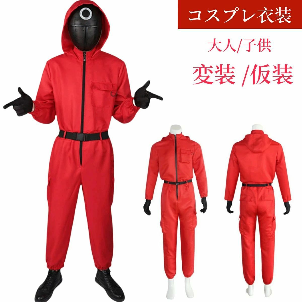 商品特徴ハロウィン、パーティー 、誕生日会、文化祭、などにもおすすめです 。夏の花火大会、お祭りなどの用服として多種多様にご利用いただけます！ハロウィン感謝祭クリスマスなどにプレゼントにしても良い選択肢です。商品仕様 セット内容一体式服装+手袋+ベルト+マスク（○△□）セット内容以外は商品には含まれません。カラーレッド/ローズレッド全2色サイズ内容大人サイズ：S、M、L、XL、2XL、3XL子供サイズ：115、125、135、145、155注意事項 1.洗濯の際は色落ちの可能性がありますので単品手洗いでお願いいたします。2.モデル着用写真は画面上のカラーと実物では、多少色味が異なって見える場合もございます。お客様が使用するパソコンのモニター設定や部屋の照明により多少、色の変化が感じられる場合がございます。3.身幅はゆったりしており、着替え方は上から被って全身を覆います.着丈の長さとご自身の身長でのサイズ選びがお勧めです。推奨身長目安の±23cmの差は適応するかと思います。4.ご存知の通り海外の工場での縫製は日本の工場と比べますと、細かい点で雑に見えるものがございます。5.画像はご覧になっているモニターやPCなどの環境により、実物と多少カラーが異なる場合がございます。6.基本は全国一律発送無料と対応させていただきますが、沖縄へお届けの場合は2000円の送料をご請求させていただきます。7.色味やサイズが異なるなどのクレームはご対応致しかねますので、ご了承ください。8.商品のサイズは採寸方法によって、若干な誤差が生じる場合はあります。ご了承ください。9.こちらの対応と商品について何かご不満がありましたら、「悪い評価」を付ける前に一度当方とご連絡ください。出品者の誠意を持って最後まで対応いたします。品質保証 ◎出品する商品は全て新品未使用です。◎初期不良の場合は到着後1週間以内にご連絡ください。◎初期不良の場合は写真やビデオをご提供下さい、確認後無料で新品交換もしくは御返金致しますのでご連絡下さい。◎写真やビデオをご提供出来ない場合は技術者と確認できません、返品返金対応出来ない可能性が御座います、予めご了承ください。商品特徴ハロウィン、パーティー 、誕生日会、文化祭、などにもおすすめです 。夏の花火大会、お祭りなどの用服として多種多様にご利用いただけます！ハロウィン感謝祭クリスマスなどにプレゼントにしても良い選択肢です。商品仕様 セット内容一体式服装+手袋+ベルト+マスク（○△□）セット内容以外は商品には含まれません。カラーレッド/ローズレッド全2色サイズ内容大人サイズ：S、M、L、XL、2XL、3XL子供サイズ：115、125、135、145、155注意事項 1.洗濯の際は色落ちの可能性がありますので単品手洗いでお願いいたします。2.モデル着用写真は画面上のカラーと実物では、多少色味が異なって見える場合もございます。お客様が使用するパソコンのモニター設定や部屋の照明により多少、色の変化が感じられる場合がございます。3.身幅はゆったりしており、着替え方は上から被って全身を覆います.着丈の長さとご自身の身長でのサイズ選びがお勧めです。推奨身長目安の±23cmの差は適応するかと思います。4.ご存知の通り海外の工場での縫製は日本の工場と比べますと、細かい点で雑に見えるものがございます。5.画像はご覧になっているモニターやPCなどの環境により、実物と多少カラーが異なる場合がございます。6.基本は全国一律発送無料と対応させていただきますが、沖縄へお届けの場合は2000円の送料をご請求させていただきます。7.色味やサイズが異なるなどのクレームはご対応致しかねますので、ご了承ください。8.商品のサイズは採寸方法によって、若干な誤差が生じる場合はあります。ご了承ください。9.こちらの対応と商品について何かご不満がありましたら、「悪い評価」を付ける前に一度当方とご連絡ください。出品者の誠意を持って最後まで対応いたします。品質保証 ◎出品する商品は全て新品未使用です。◎初期不良の場合は到着後1週間以内にご連絡ください。◎初期不良の場合は写真やビデオをご提供下さい、確認後無料で新品交換もしくは御返金致しますのでご連絡下さい。◎写真やビデオをご提供出来ない場合は技術者と確認できません、返品返金対応出来ない可能性が御座います、予めご了承ください。