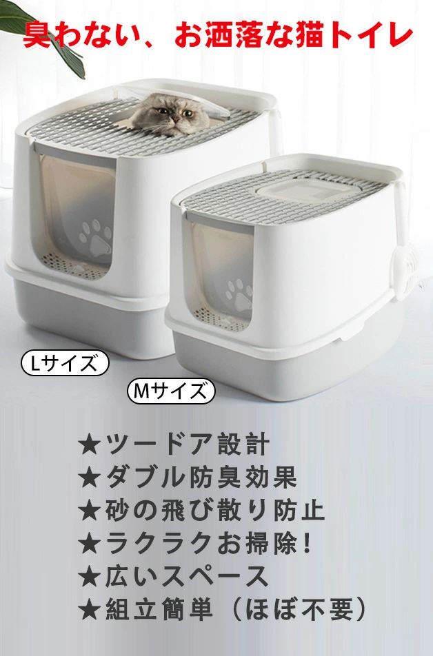 ピースセレクトの猫 トイレ スコップ付 上から猫トイレ ドーム 猫用品 ワイドサイズ 清潔 脱臭シート付 大容量 耐久性 掃除が便利 M L 組立簡単 広いスペース ツード 耐久性 2WAY出入り方法 ニオイの広がり防止 砂の飛び散り防止｜アングル2