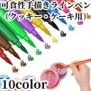 フードペン 10色セット シリコン型付き 食品着色料 カラーペン 食用ペン シリコン型 シリコンモールド クッキー型 着色料 フードペンアイシング オブアート ...