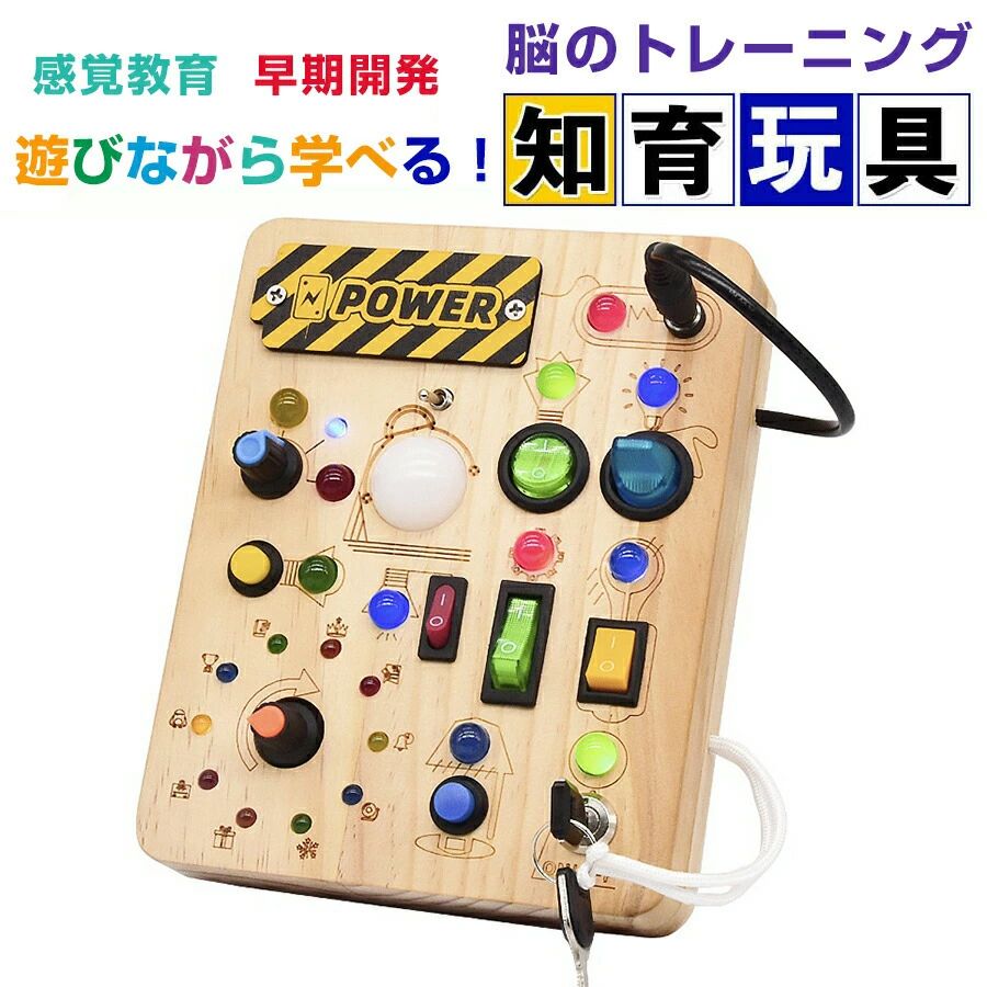 【新登場！】モンテッソーリ ビジーボード おもちゃ 子ども 知育おもちゃ ビジーボード 知育玩具 スイッチ 木のおもちゃ 学習 モンテッソーリ教具 指先訓練 LEDイルミネーション お歳暮クリスマス 誕生日プレゼント 女の子男の子2歳3歳4歳5歳小学生 人気ギフト贈り物