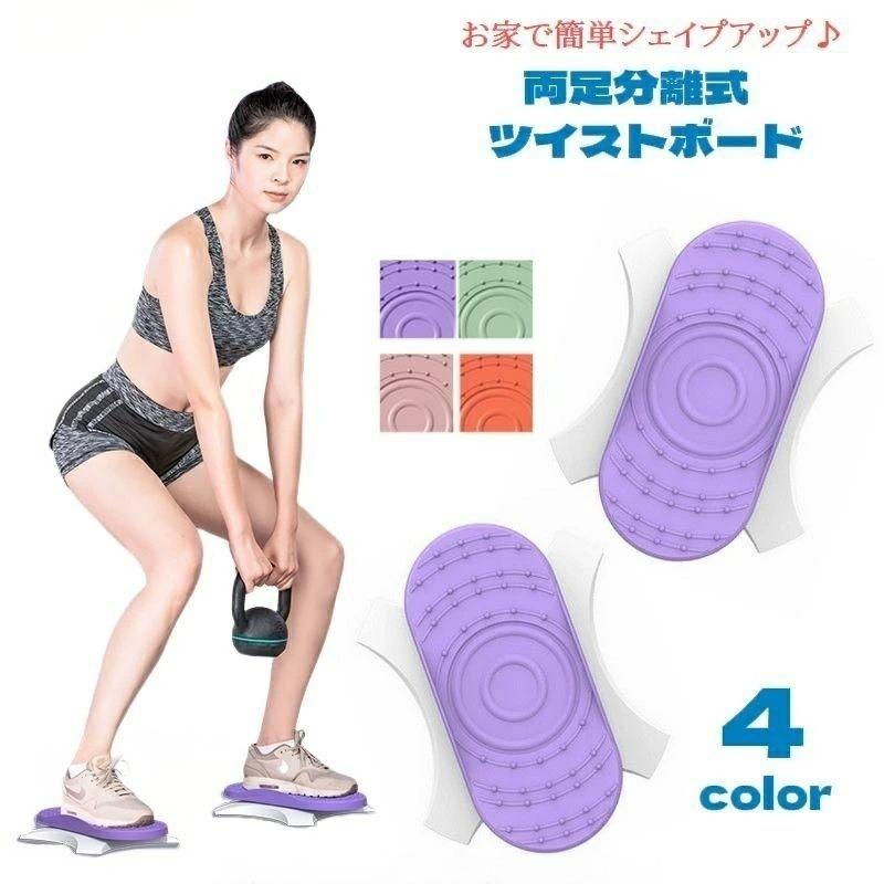 ツイストボード 両足分離式 スピンボード 回転 エクササイズ ねじり運動 シェイプアップ ダイエット器..