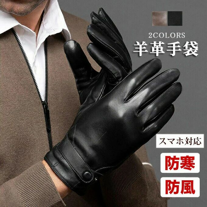 メンズ 革手袋 シープスキン 男性用 レザーグローブ 手袋 メンズ スマホ レザー メンズ手袋 スマホ手袋 グローブ 手ぶくろ 羊皮 本革 ..