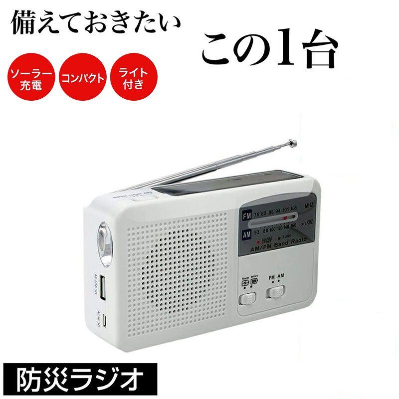 防災ラジオ 手回し充電 ソーラー充電 コンパクト 地震防災 FM/AM/対応 大容量バッテリー ワイドFM対応ラジオ 太陽光充電対応 乾電池使用可能 災害に備える ポータブルラジオ 母の日
